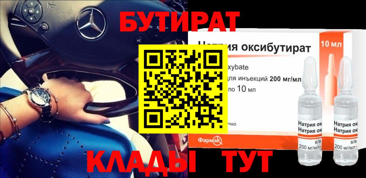 БУТИРАТ бутандиол  Бутират  Крымск  Вход с VPN 